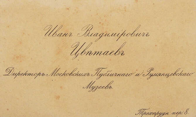 [Цветаев И.В., автограф]. Благодарственное письмо Дмитрию Николаевичу Подключникову